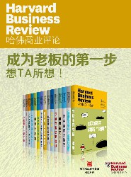 哈佛商业评论·成为老板的第一步：想TA所想！