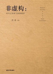 非虚构：时代记录者与叙事精神