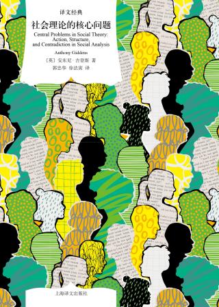 社会理论的核心问题