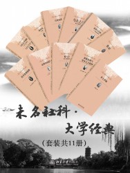 未名社科·大学经典【11册】