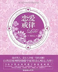 华语界最经典的恋爱指南：恋爱戒律