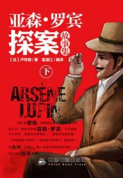 亚森·罗宾探案故事集：（下）