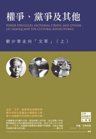 权争、党争及其他：刘少奇走向文革【上】