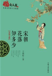 宋朝花落知多少