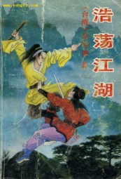 浩荡江湖