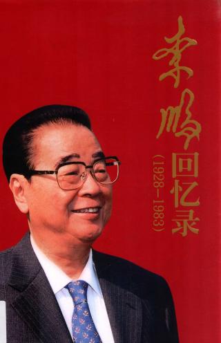李鹏回忆录（1928-1983）