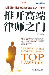 推开高端律师之门：走进国际律所和跨国公司的入门手册