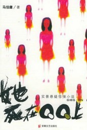 她死在QQ上