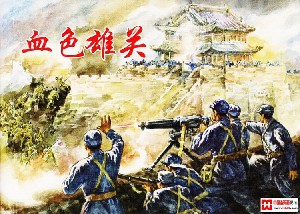 血色雄关