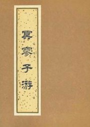 冥寥子游