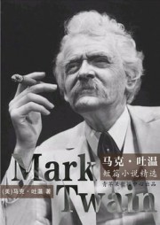 马克·吐温短篇小说集