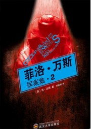 菲洛·万斯探案集2