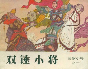 岳家小将【吉林版14册】