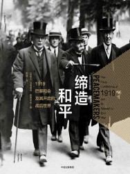 缔造和平：1919巴黎和会及其开启的战后世界