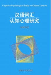 汉语词汇认知心理研究