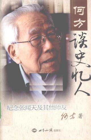 何方谈史忆人：纪念张闻天及其他师友