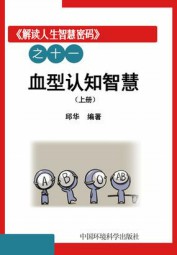 血型认知智慧（上册）