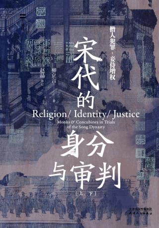 宋代的身分与审判：僧人犯罪·妾侍增权