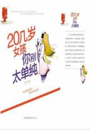 20几岁女孩你别太单纯