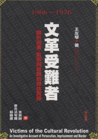 文革受难者：关于迫害、监禁和杀戮的寻访实录