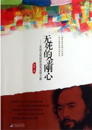 无死的金刚心
