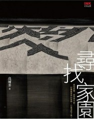 寻找家园