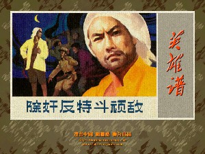 除奸反特斗顽敌