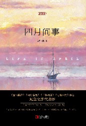 四月间事