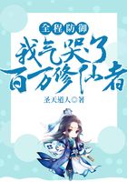全程防御，我气哭了百万修仙者