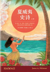 夏威夷史诗【2册】