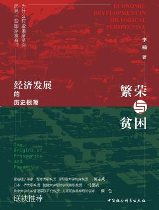 繁荣与贫困：经济发展的历史根源