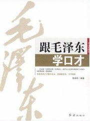 跟毛泽东学口才