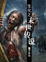 生化之末世传说