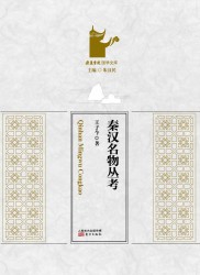 秦汉名物丛考
