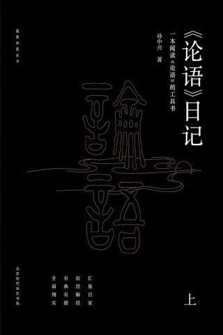 论语日记