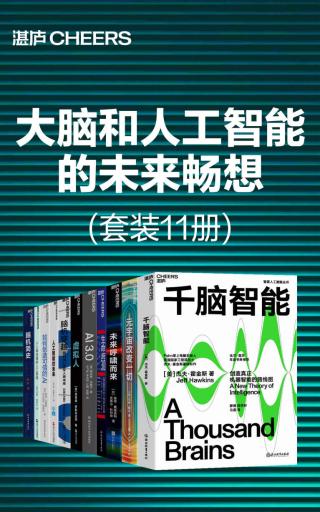 大脑和人工智能的未来畅想【11册】