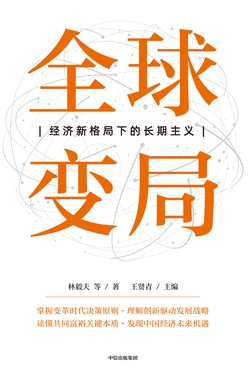全球变局：经济新格局下的长期主义
