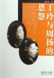 丁玲与周扬的恩怨