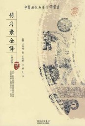 传习录全译