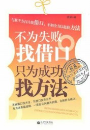 不为失败找借口 只为成功找方法