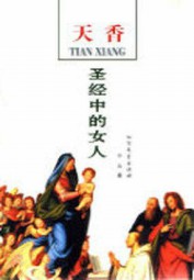 天香：圣经中的女人