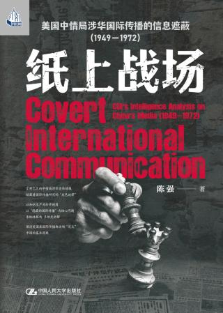 纸上战场：美国中情局涉华国际传播的信息遮蔽（1949-1972）