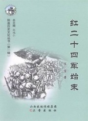 红二十四军始末