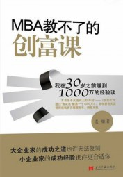 MBA教不了的创富课