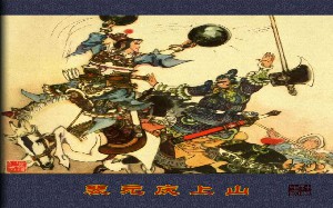 裴元庆上山