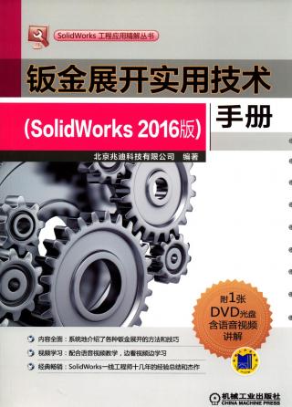 钣金展开实用技术手册（SolidWorks 2016版）
