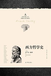 西方哲学史：增补修订版