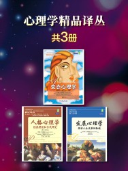 心理学精品译丛【3册】