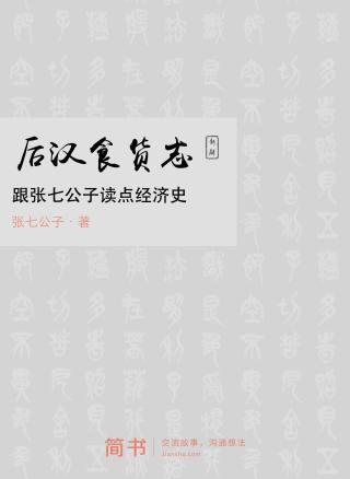 后汉食货志新解：跟张七公子读点经济史