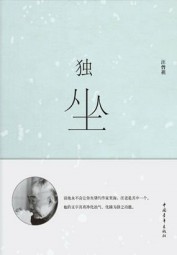 独坐